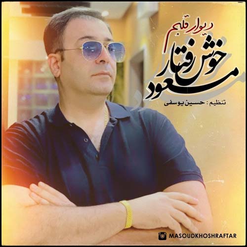 دانلود آهنگ مسعود خوش رفتار دیوار قلبم